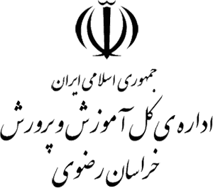 اداره کل آموزش و پرورش خراسان رضوی