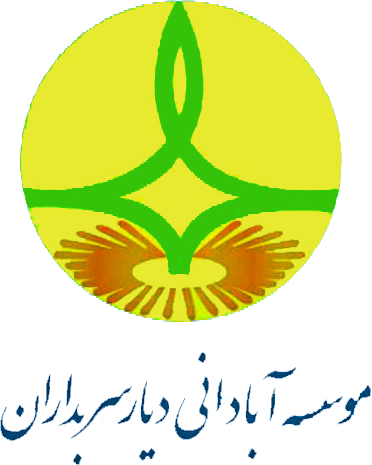 موسسه آبادانی دیار سربداران