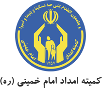کمیته امداد امام خمینی (ره)