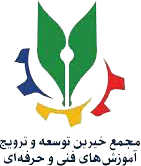 مجمع خیرین توسعه و ترویج آموزش فنی حرفه‌ای