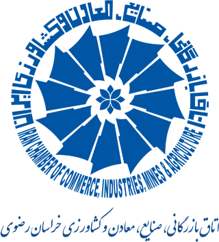 اتاق بازرگانی، صنایع، معادن و کشاورزی خراسان رضوی