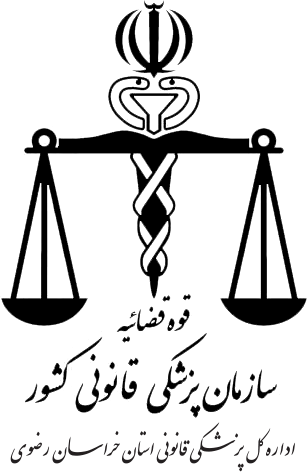 سازمان پزشکی قانونی استان خراسان رضوی