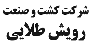 شرکت کشت و صنعت رویش طلایی