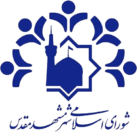 شورای اسلامی شهر مشهد مقدس