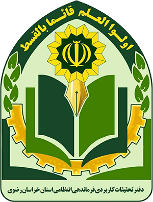دفتر تحقیقات کاربردی فراجا خراسان رضوی